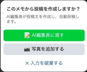 「投稿する」ではなく「AI編集長へ渡す」と伝える理由