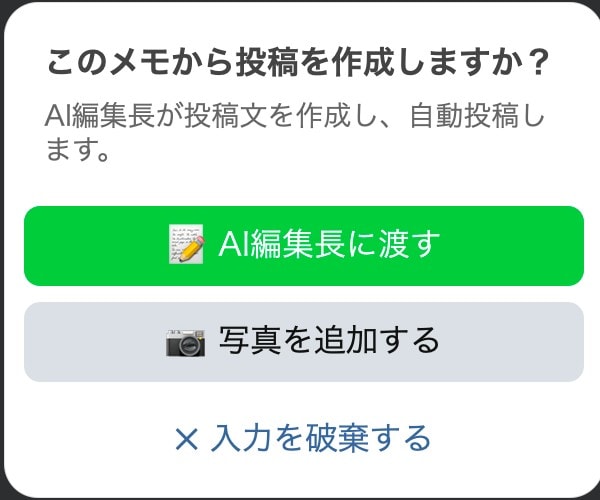 「投稿する」ではなく「AI編集長へ渡す」と伝える理由