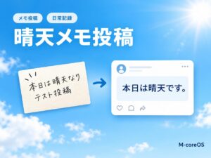 「本日は晴天なり　テスト投稿」というメモから記事にできること