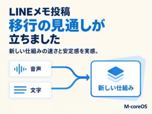 LINE音声メモ投稿のシステム移行に、先が見えてきました