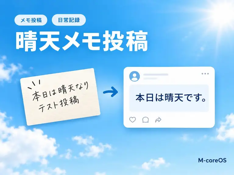 「本日は晴天なり テスト投稿」というメモから記事にできること